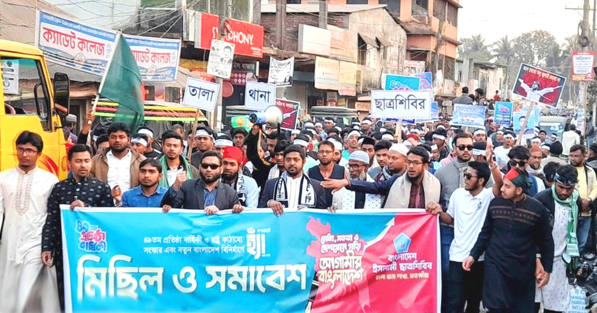 তালায় ছাত্রশিবিরের মিছিল ও সমাবেশ