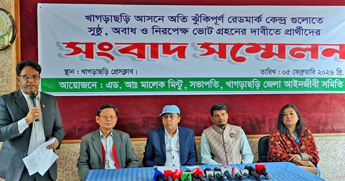 খাগড়াছড়ি আসনে ঝুঁকিপূর্ণ কেন্দ্রগুলোতে সুষ্ঠু, অবাধ ও নিরপেক্ষ ভোটগ্রহণের দাবিতে প্রার্থীদের সংবাদ সম্মেলন