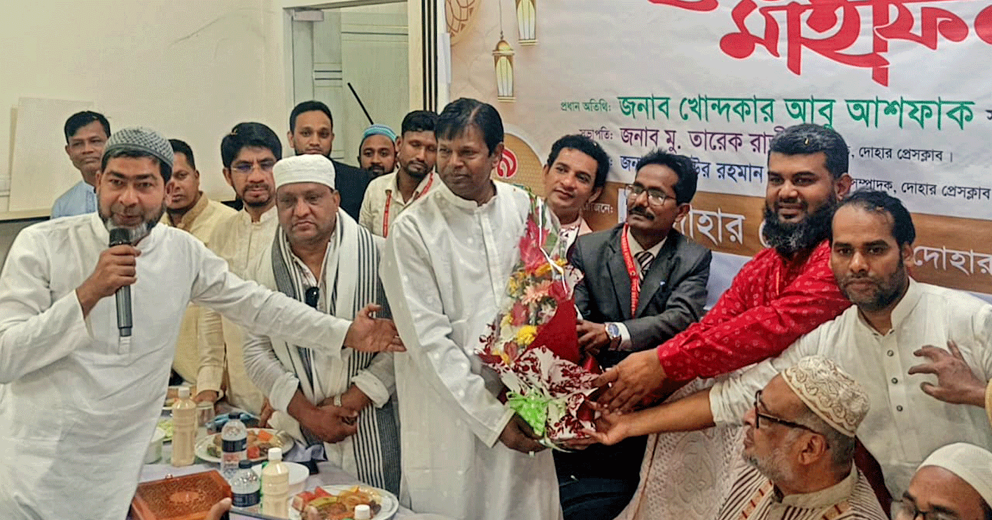 পবিত্র রমজানে দোহার প্রেসক্লাবের ইফতার ও দোয়া মাহফিল অনুষ্ঠিত
