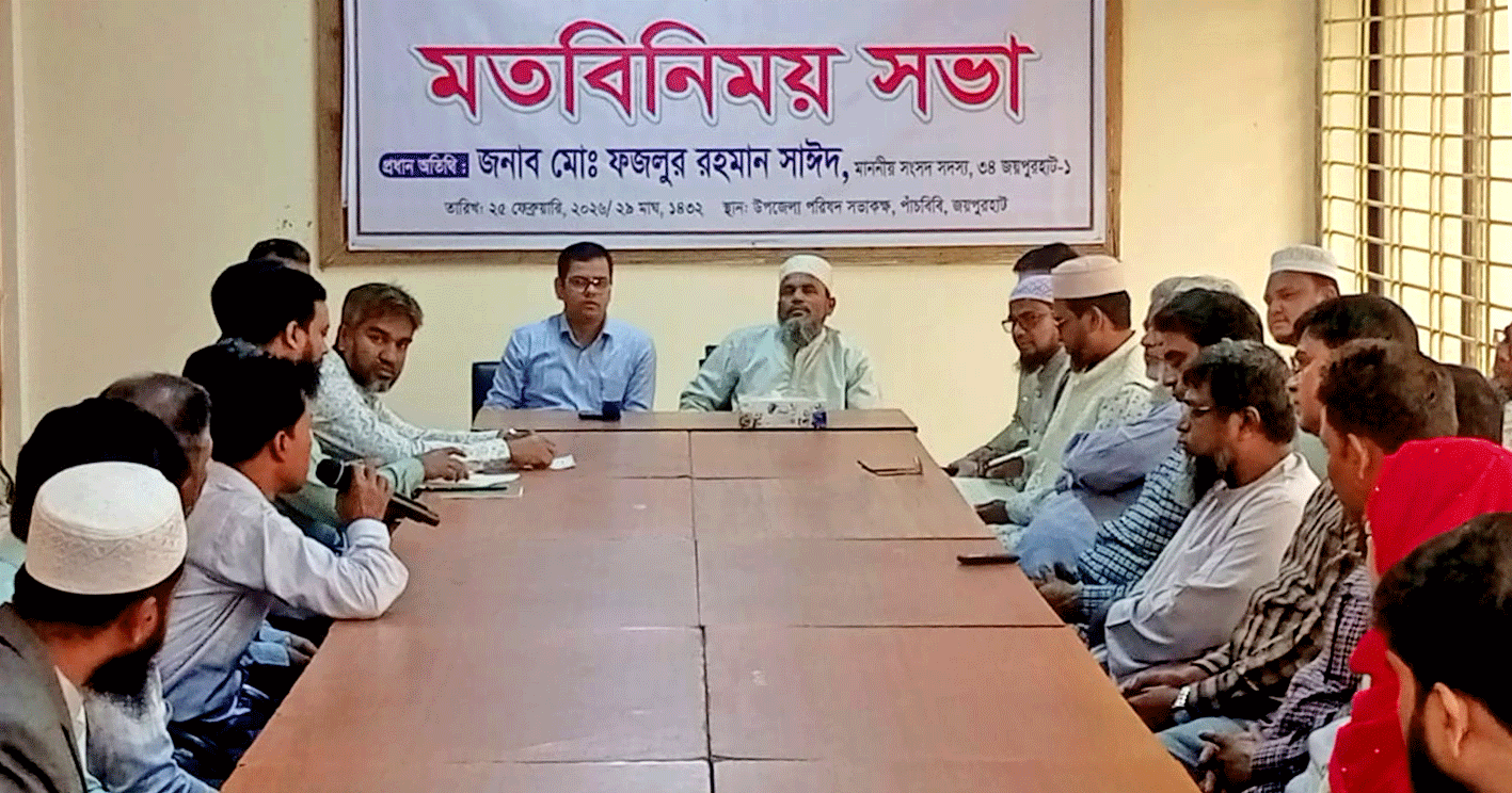 পাঁচবিবিতে নবনির্বাচিত সাংসদের মতবিনিময় সভা