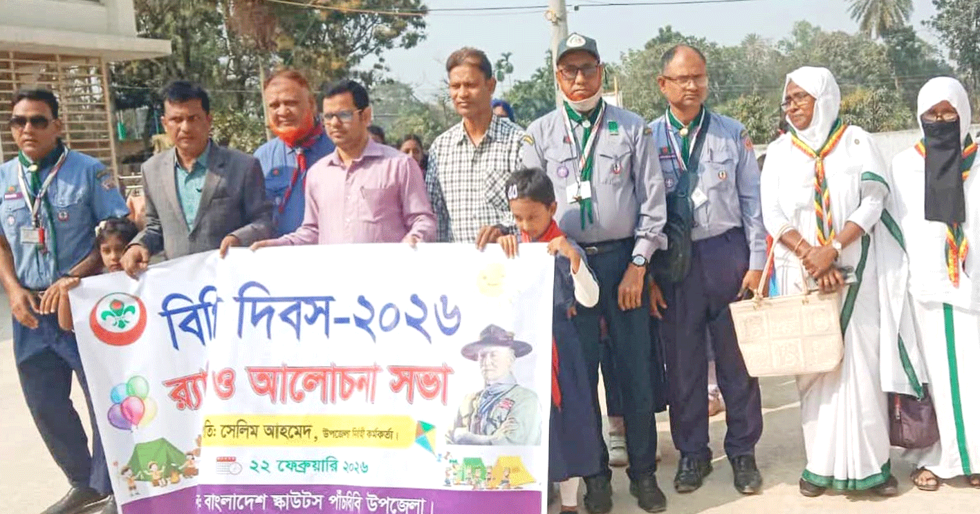 পাঁচবিবিতে বিশ্ব স্কাউট দিবস পালিত