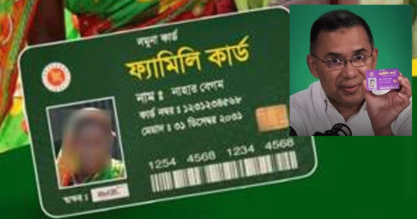 ১০ মার্চ চালু হচ্ছে ‘ফ্যামিলি কার্ড’ ছয় শ্রেণি পাচ্ছেন না এ সুবিধা