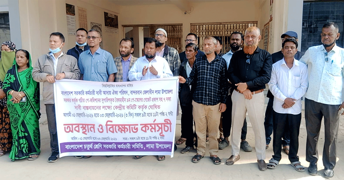 লামায় ৯ম পে-স্কেলসহ ৭ দফা দাবিতে সরকারি কর্মচারীদের অবস্থান কর্মসূচি