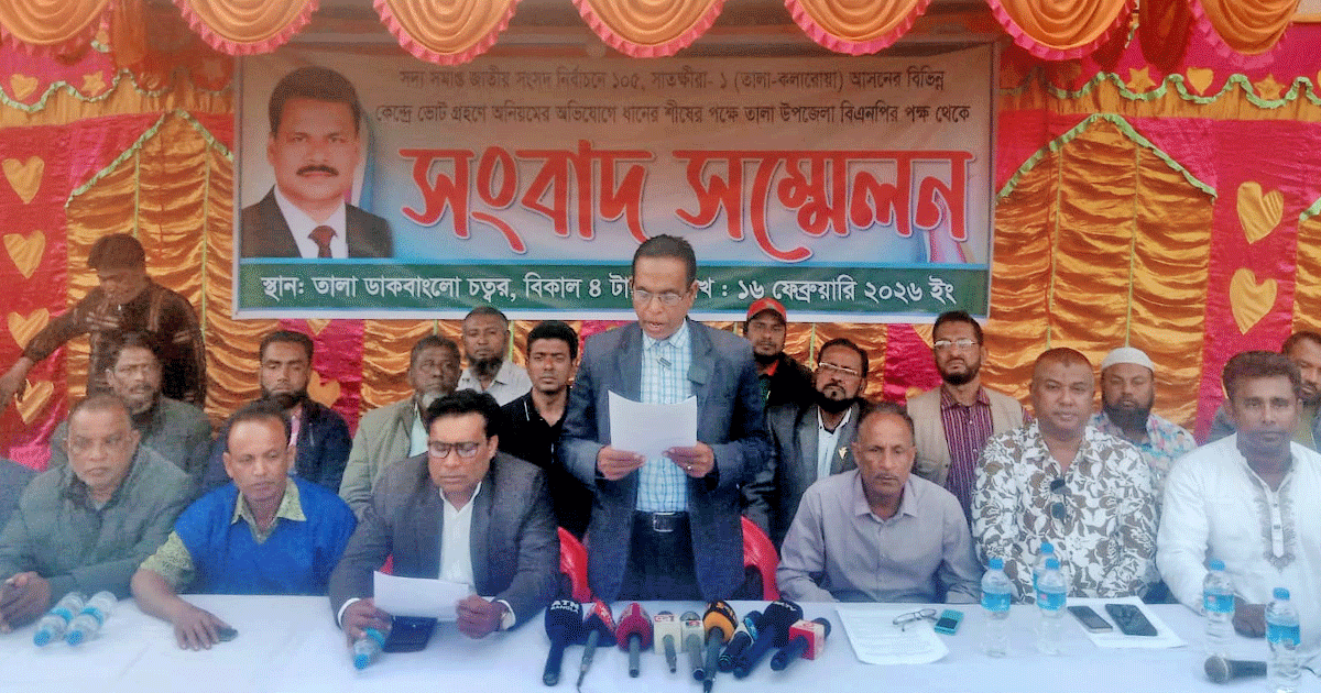 সাতক্ষীরা-১ আসনে ভোটগ্রহণে অনিয়মের অভিযোগে তালায় বিএনপি নেতাদের সংবাদ সম্মেলন