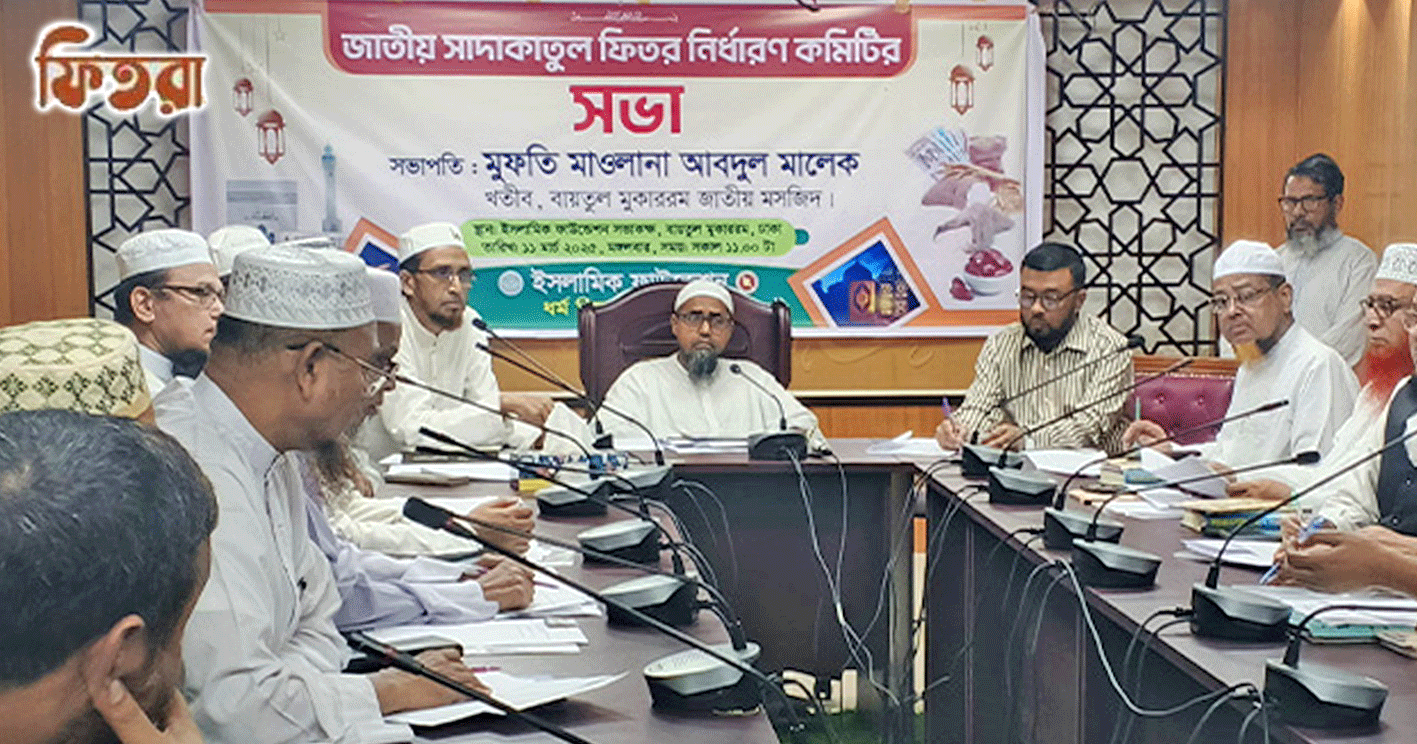 সাদাকাতুল ফিতর নির্ধারণ, ফিতরার হার ১১০ থেকে ২,৮০৫ টাকা