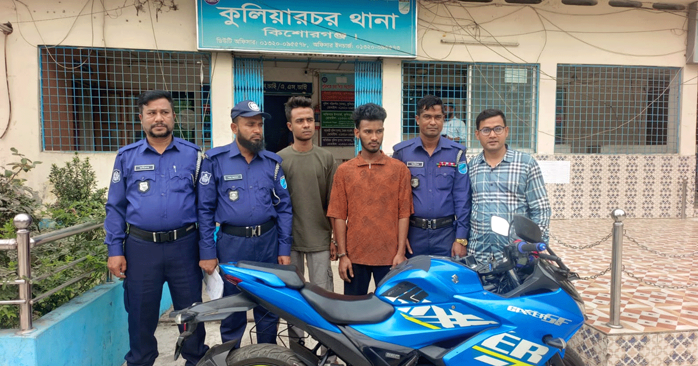 কুলিয়ারচরে চুরি যাওয়া মোটরসাইকেল ব্রাহ্মণবাড়িয়া থেকে উদ্ধার: আটক ২