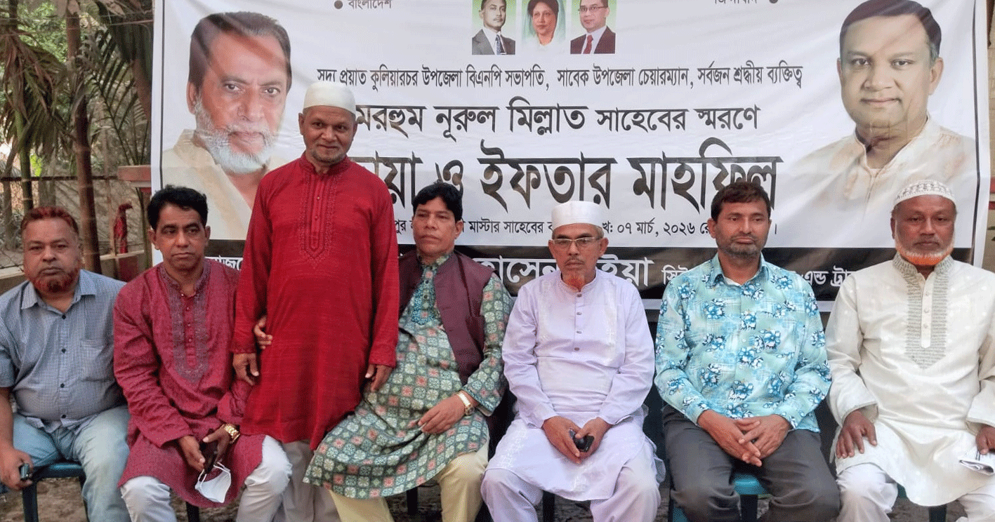 কুলিয়ারচরের ফরিদপুরে প্রয়াত বিএনপি নেতা নূরুল মিল্লাতের স্মরণে দোয়া ও ইফতার মাহফিল অনুষ্ঠিত