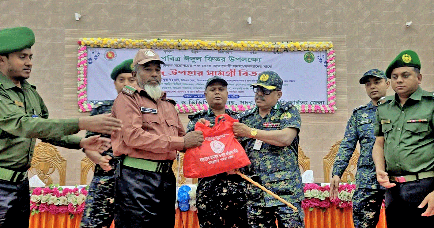 খাগড়াছড়িতে আনসার ও ভিডিপির ভাতাভোগীদের মাঝে ঈদ উপহার সামগ্রী বিতরণ