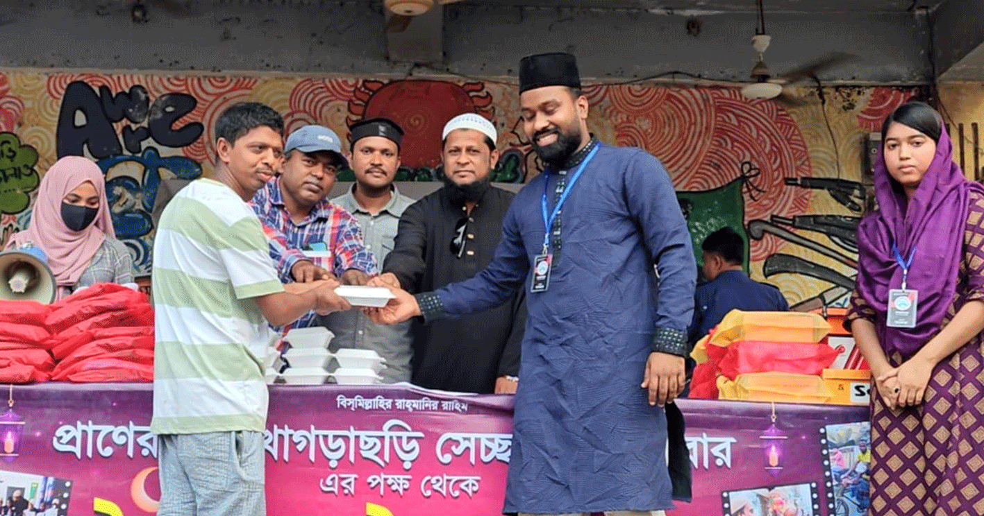 খাগড়াছড়িতে স্বেচ্ছাসেবী পরিবারের পক্ষ থেকে ঈদবস্ত্র ও ইফতার সামগ্রী বিতরণ