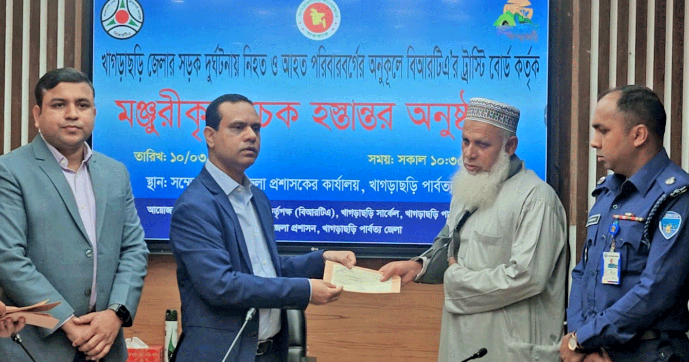 খাগড়াছড়িতে সড়ক দুর্ঘটনায় নিহত ও আহত পরিবারদের মাঝে চেক হস্তান্তর