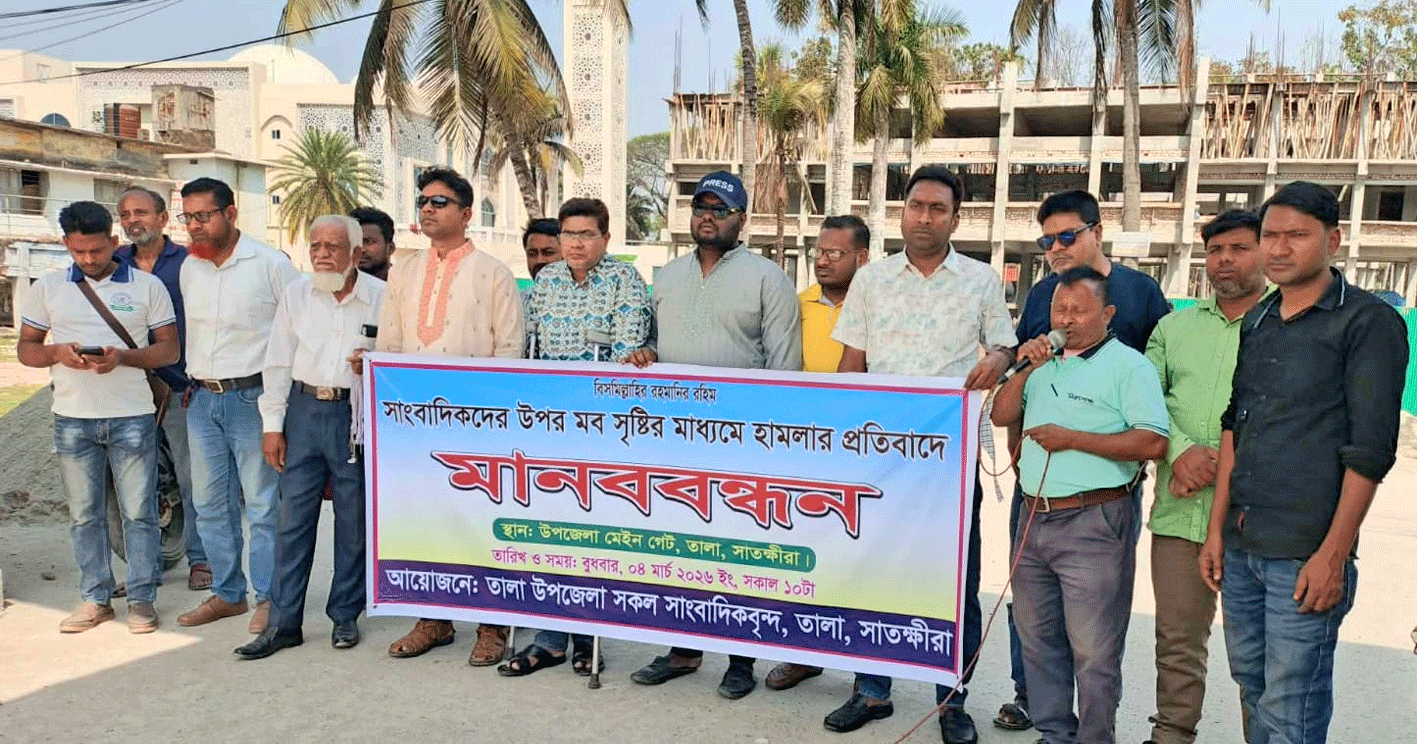 দেশব্যাপী সাংবাদিকদের ওপর হামলা ও মব সন্ত্রাসের প্রতিবাদে তালায় মানববন্ধন