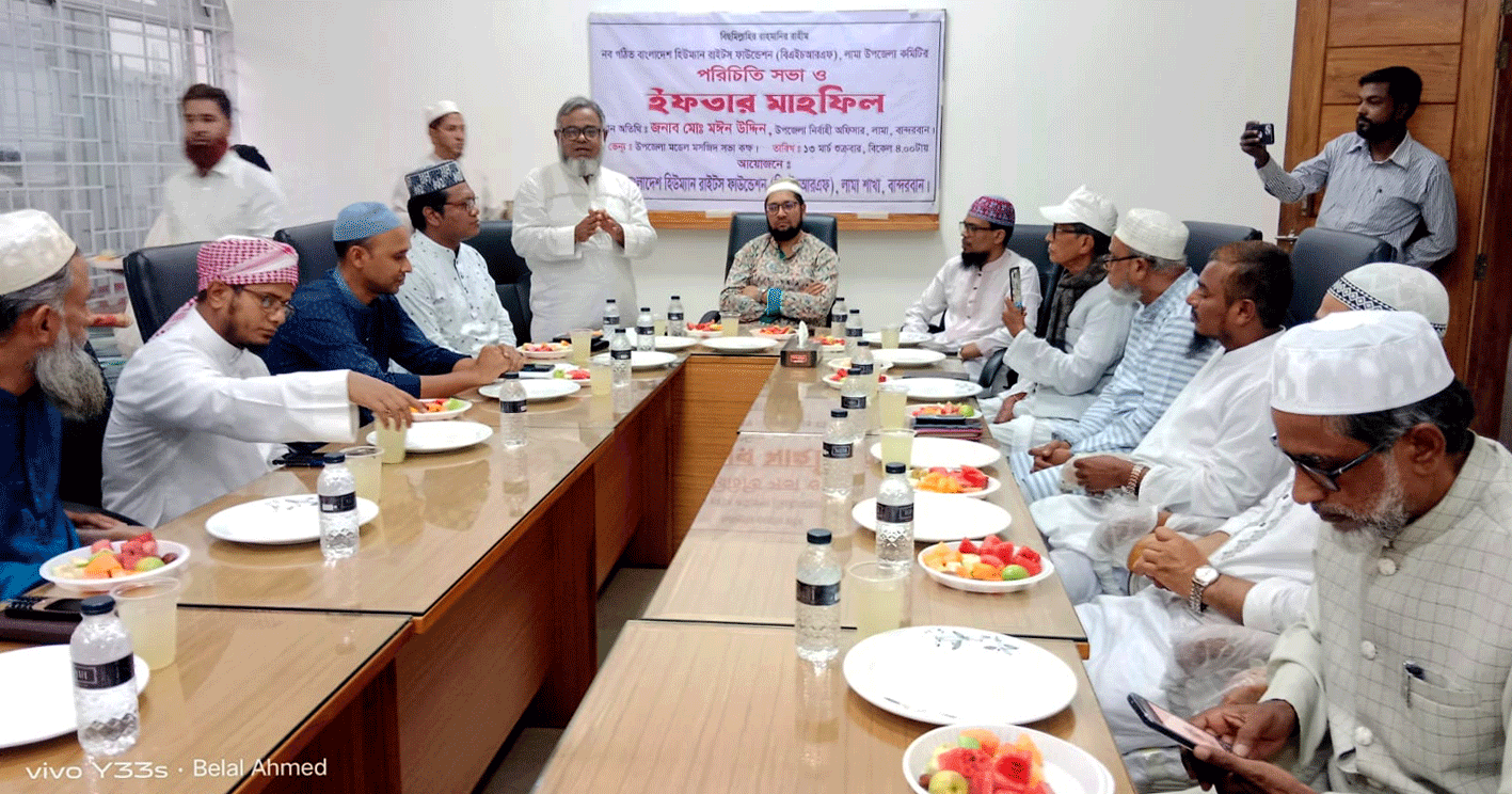 নবগঠিত বাংলাদেশ হিউম্যান রাইটস ফাউন্ডেশন লামা উপজেলা শাখার পরিচিতি সভা ও ইফতার মাহফিল