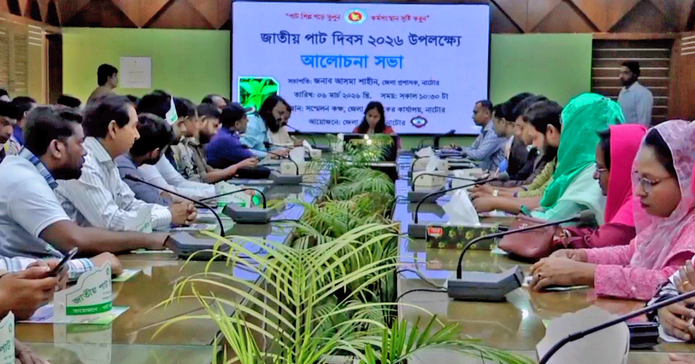 নাটোরে জাতীয় পাট দিবস উপলক্ষে আলোচনা সভা অনুষ্ঠিত