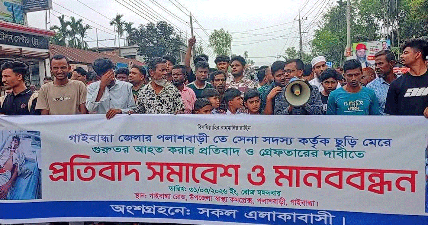 পলাশবাড়ীতে সেনা সদস্যকে গ্রেফতারের দাবিতে প্রতিবাদ সমাবেশ, মানববন্ধন ও সড়ক অবরোধ