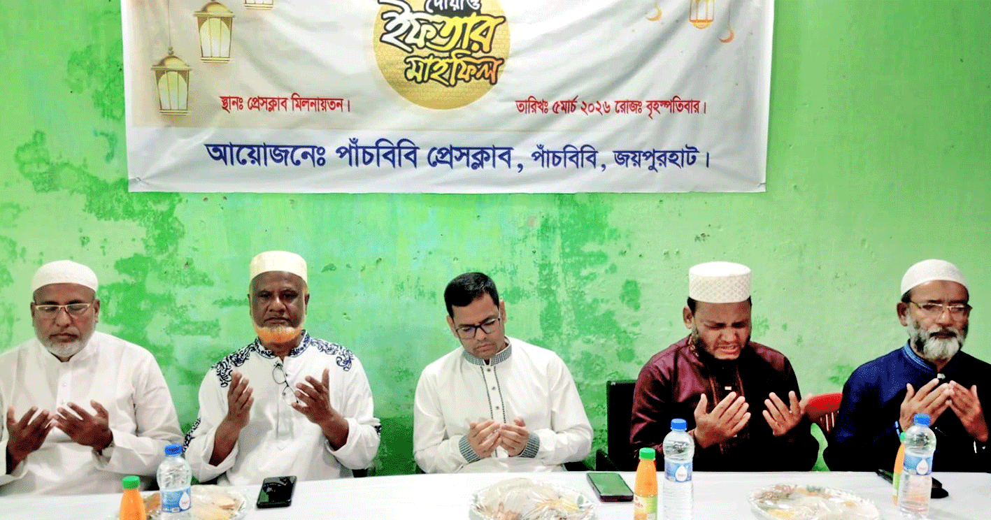পাঁচবিবি প্রেসক্লাবের ইফতার মাহফিল