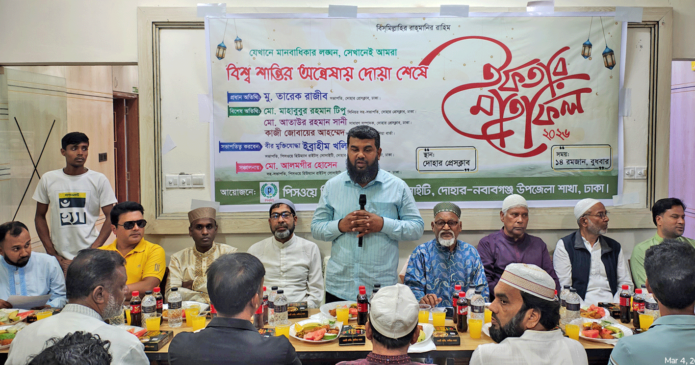 বিশ্ব শান্তির অন্বেষায় দোহারে পিসওয়ে হিউম্যান রাইটস সোসাইটির ইফতার ও দোয়া মাহফিল