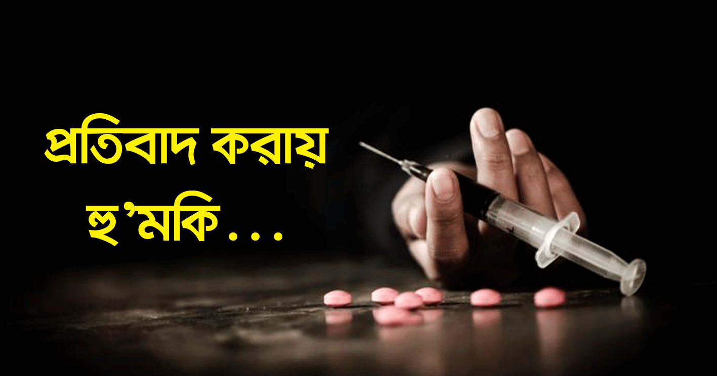 প্রতিমন্ত্রীর নির্দেশে জুয়া ও মাদকের বিরুদ্ধে প্রতিবাদ করায় বিএনপি নেতাকে প্রাণনাশের হুমকির অভিযোগ
