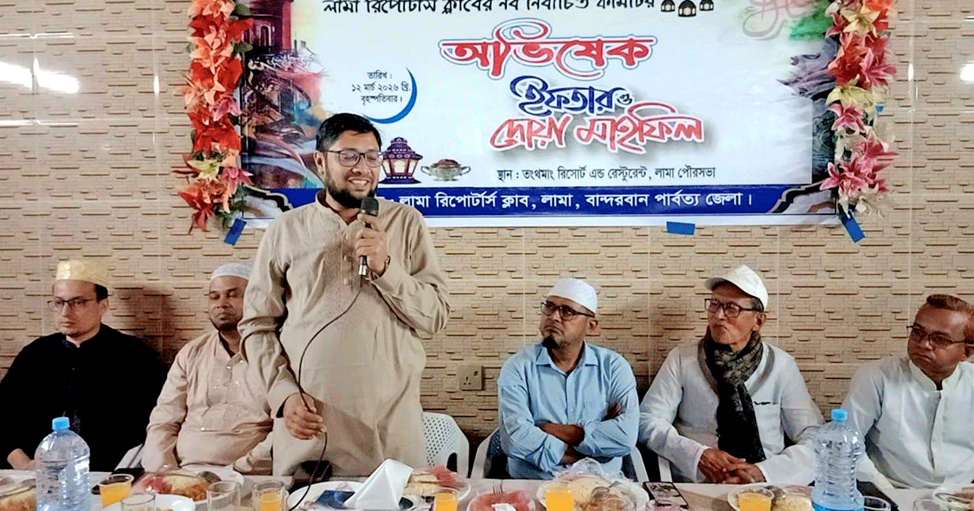লামা রিপোর্টার্স ক্লাবের নবগঠিত কমিটির অভিষেক ইফতার ও দোয়া মাহফিল