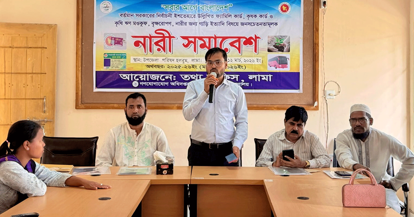 লামায় “সবার আগে বাংলাদেশ” শীর্ষক নারী সমাবেশ অনুষ্ঠিত