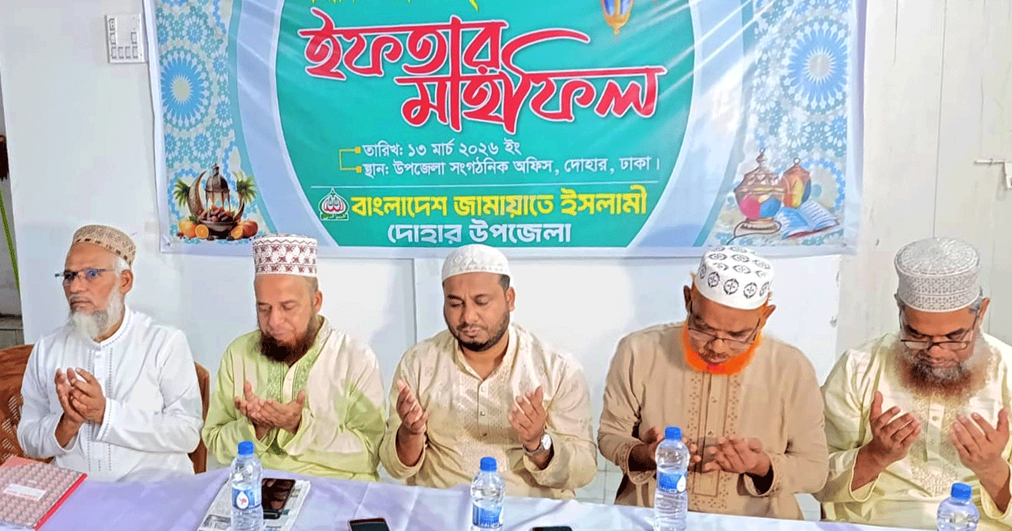 দোহারে সাংবাদিকদের সঙ্গে জামায়াতের ইফতার ও দোয়া মাহফিল
