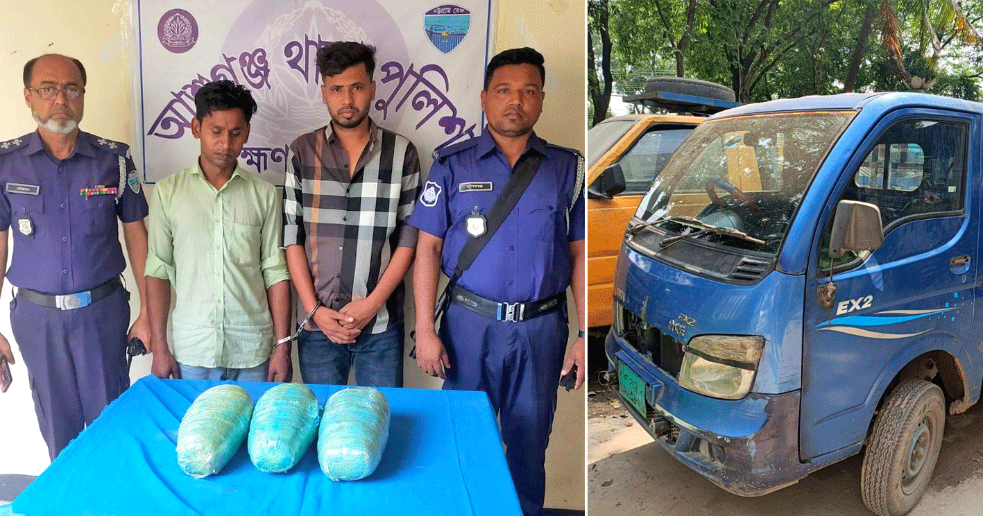 আশুগঞ্জে পিকআপ ভ্যানসহ ২ মাদক কারবারি গ্রেপ্তার, গাঁজা উদ্ধার