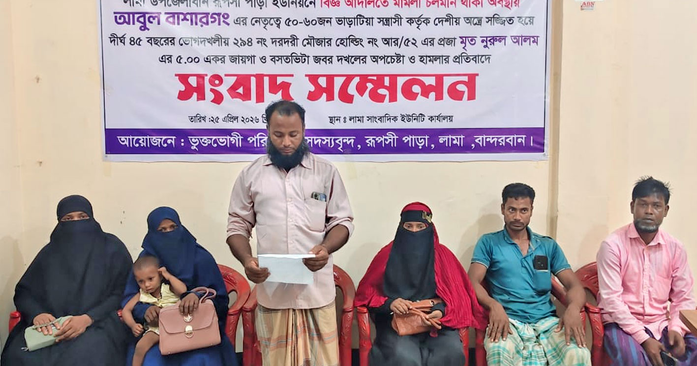 লামায় আদালতের নিষেধাজ্ঞা অমান্য করে জমি দখলের অপচেষ্টা ও হামলার অভিযোগে সংবাদ সম্মেলন