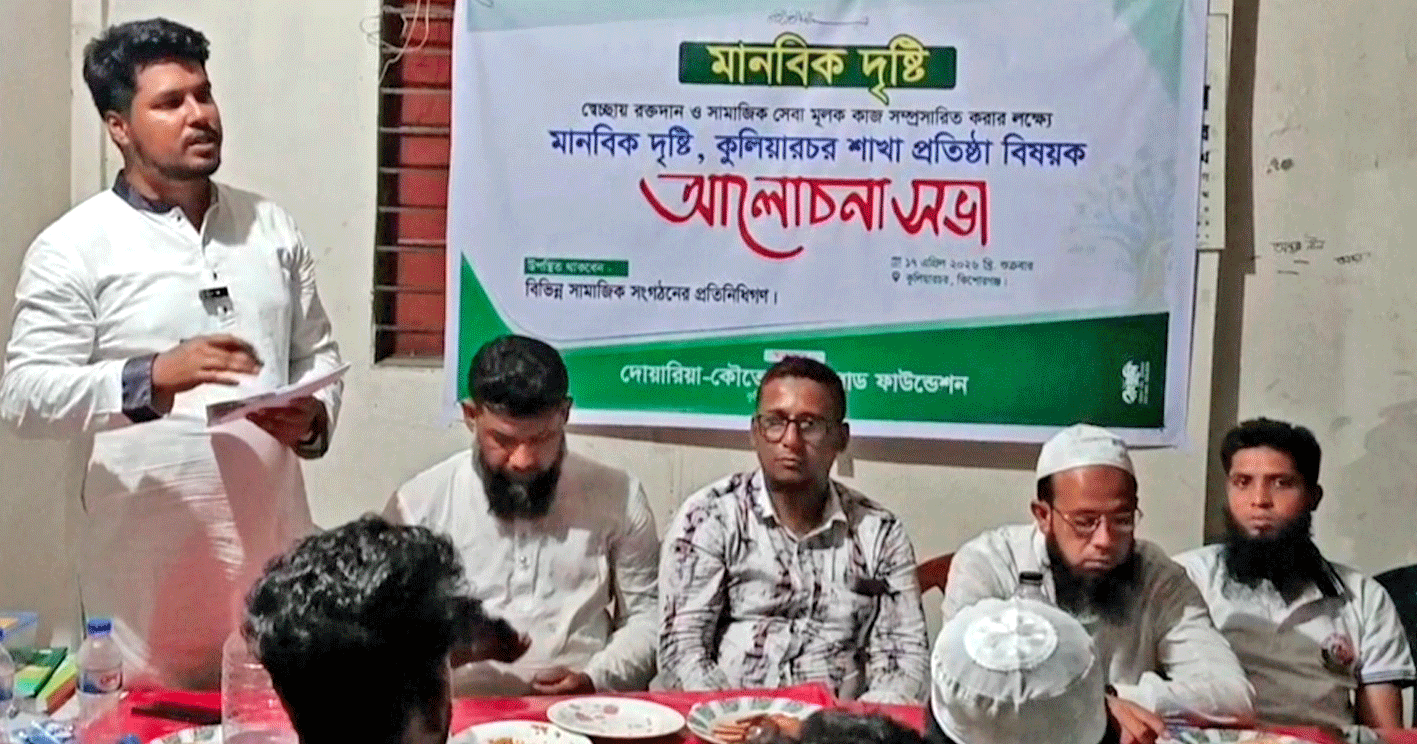 কুলিয়ারচরে “মানবিক দৃষ্টি” সামাজিক সংগঠনের আত্মপ্রকাশ