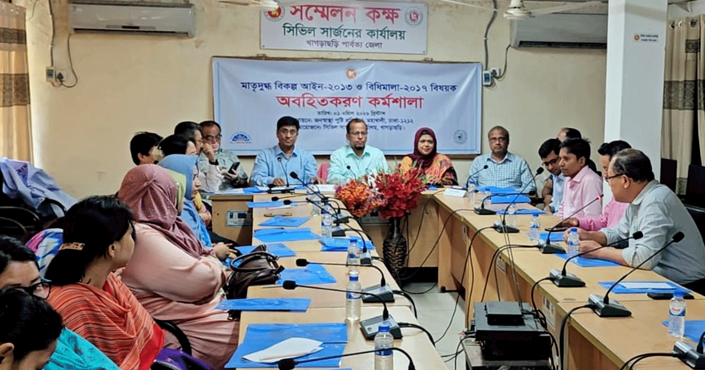 খাগড়াছড়িতে মাতৃদুগ্ধ বিকল্প আইন ২০১৩ ও বিধিমালা-২০১৭ বিষয়ক অবহিতকরণ কর্মশালা