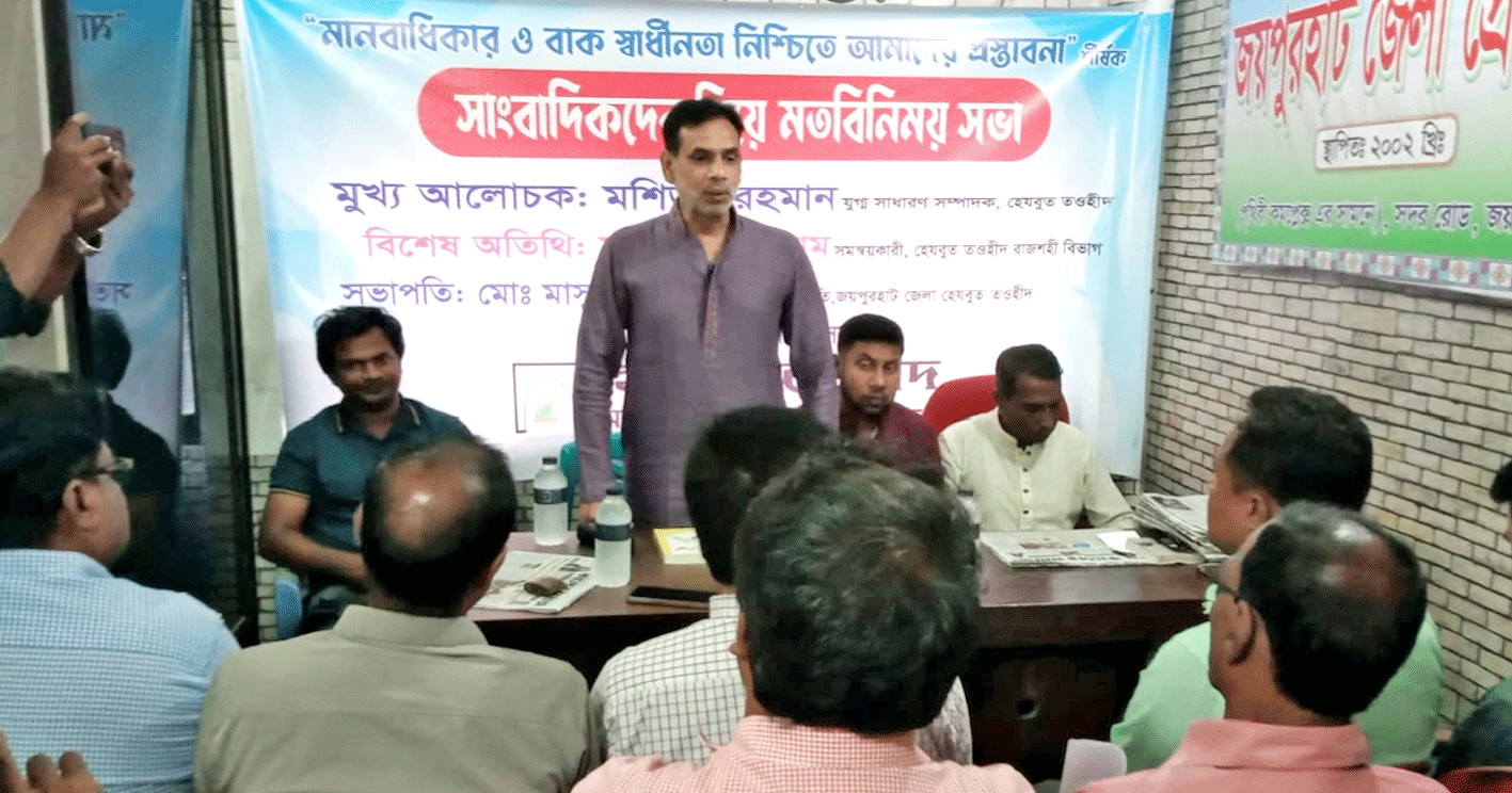 জয়পুরহাটের সাংবাদিকদের সঙ্গে মতবিনিময় করল হেযবুত তওহীদ