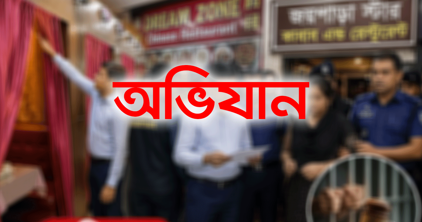দোহারে রেস্টুরেন্টে অনৈতিকতার অভিযোগে অভিযান, নারীসহ আটক-২