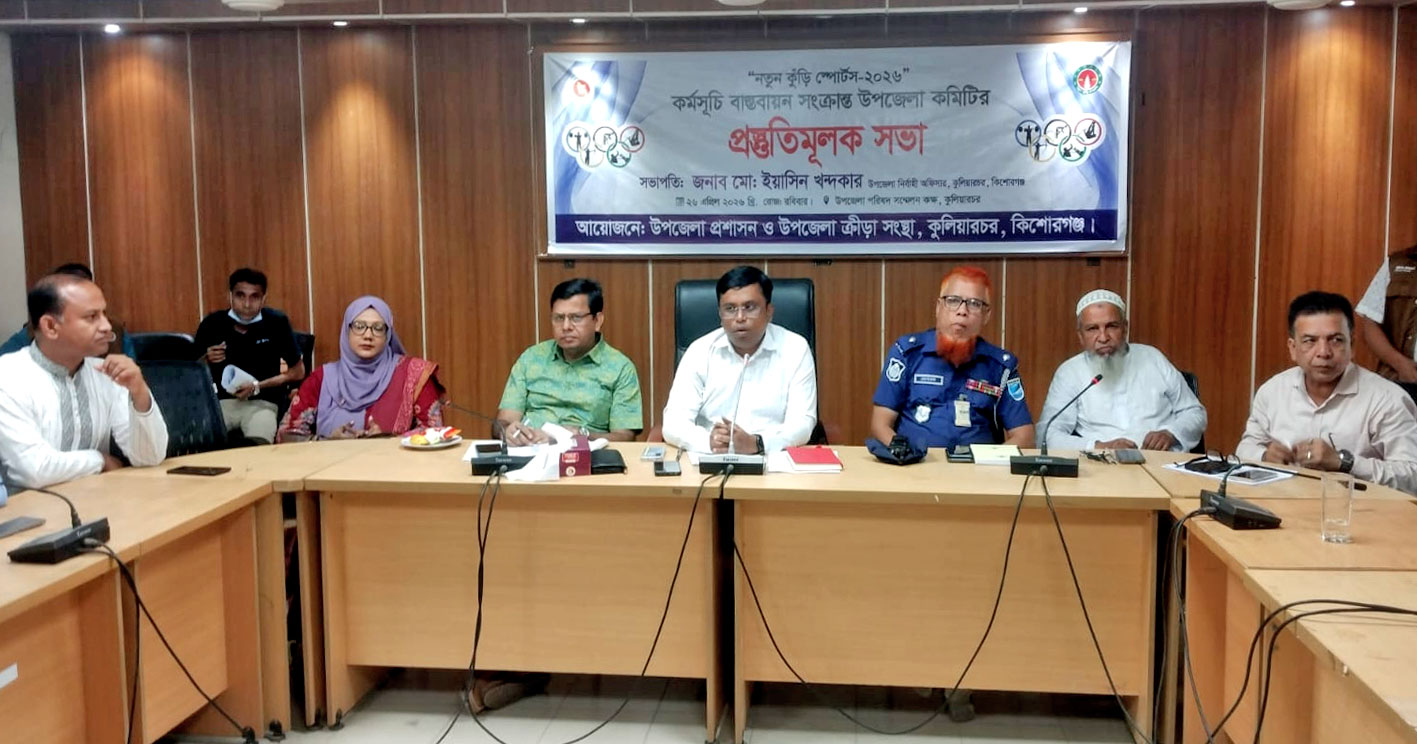 কুলিয়ারচরে "নতুন কুঁড়ি স্পোর্টস-২০২৬" কর্মসূচি বাস্তবায়ন সংক্রান্ত প্রস্তুতিমূলক সভা অনুষ্ঠিত