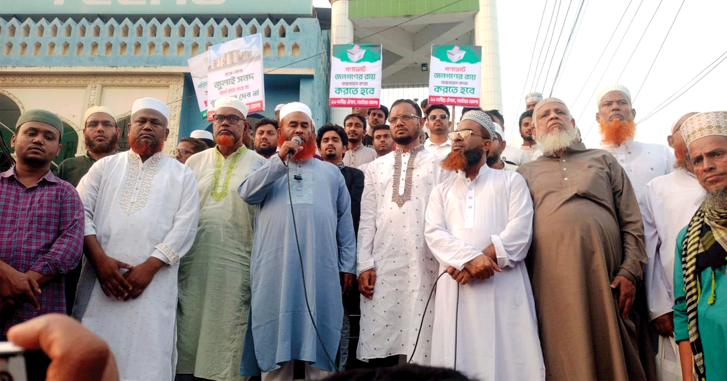 নাটোরে গণভোটের রায় বাস্তবায়নের দাবিতে ১১ দলের জোটের বিক্ষোভ মিছিল ও সমাবেশ