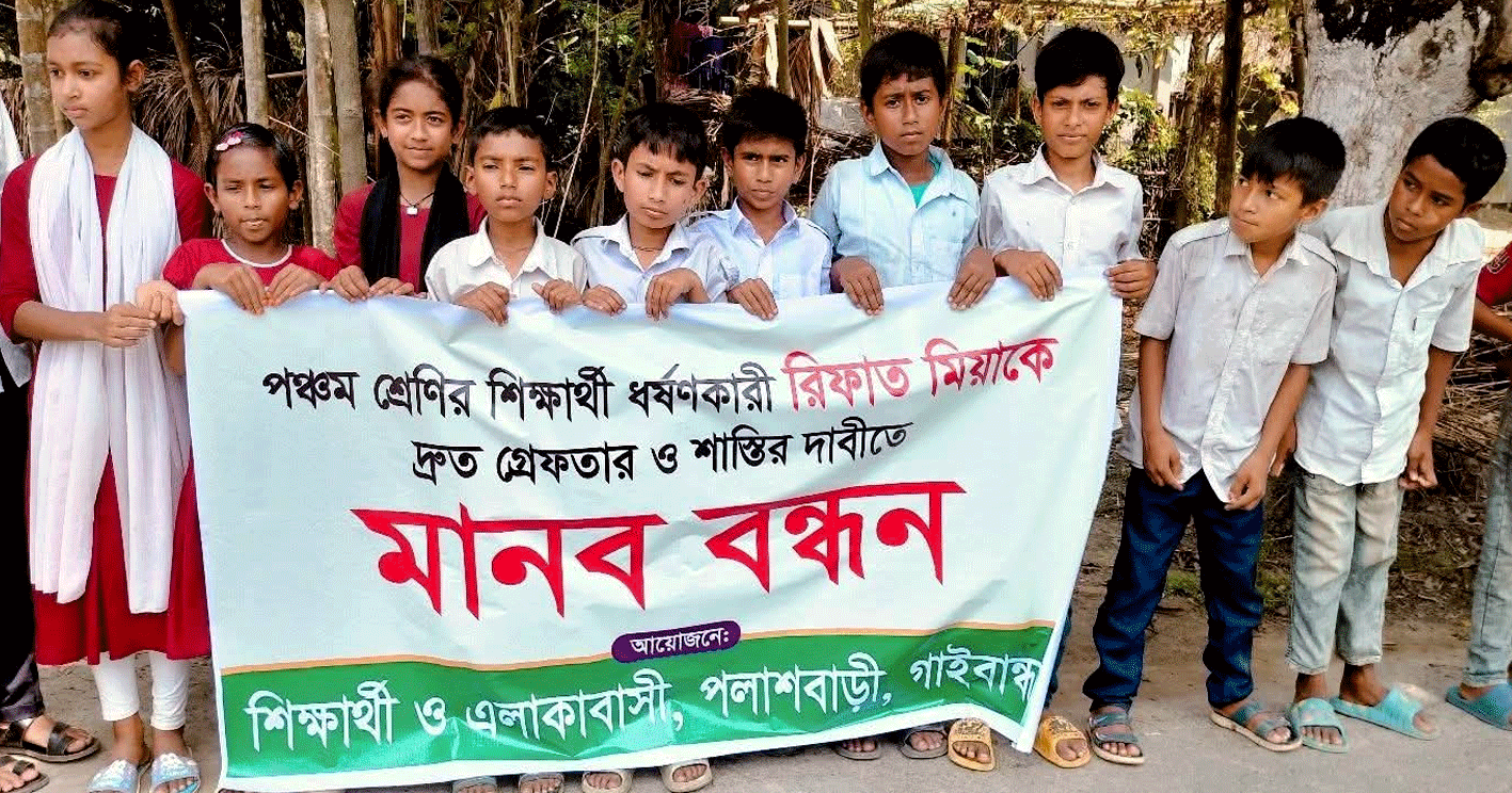 পলাশবাড়ীতে ধর্ষককে গ্রেফতারের দাবিতে শিশু শিক্ষার্থীদের মানববন্ধন