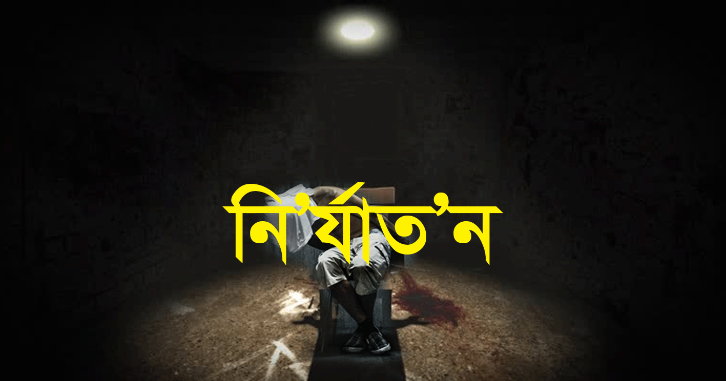পাঁচবিবিতে এনজিও কর্মীকে নির্যাতন