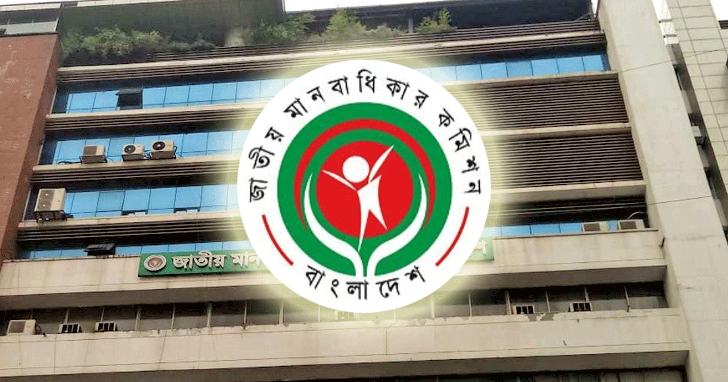 মানবাধিকার কমিশনের চেয়ারম্যানসহ সব সদস্যের পদত্যাগ