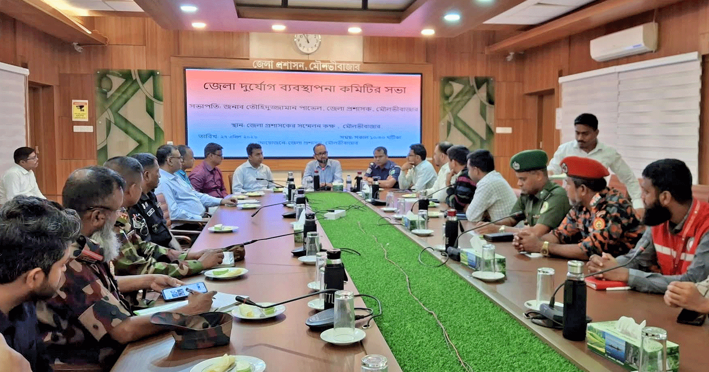 মৌলভীবাজারে জেলা দুর্যোগ ব্যবস্থাপনা কমিটির সভা অনুষ্ঠিত