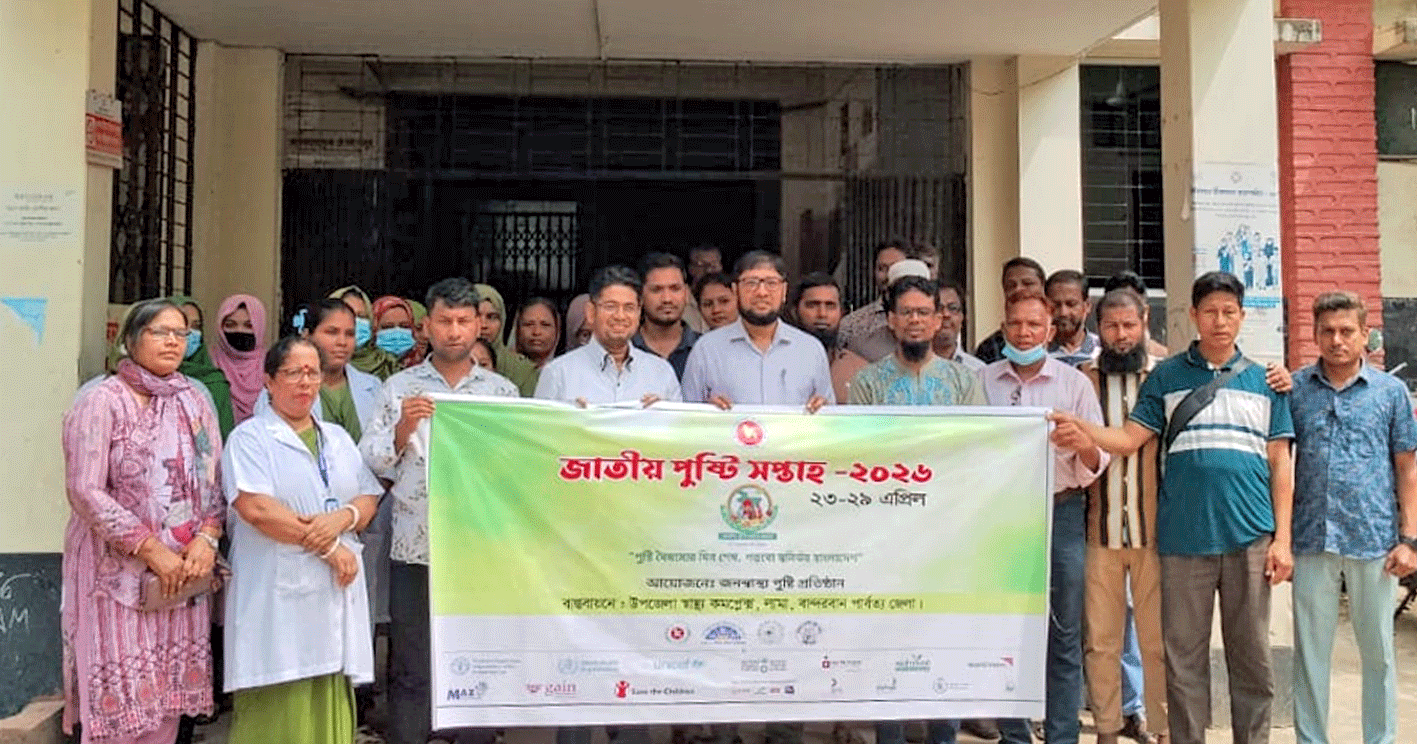 পুষ্টি বৈষম্যের দিন শেষ, গড়বো স্বনির্ভর বাংলাদেশ: লামায় জাতীয় পুষ্টি সপ্তাহ পালিত