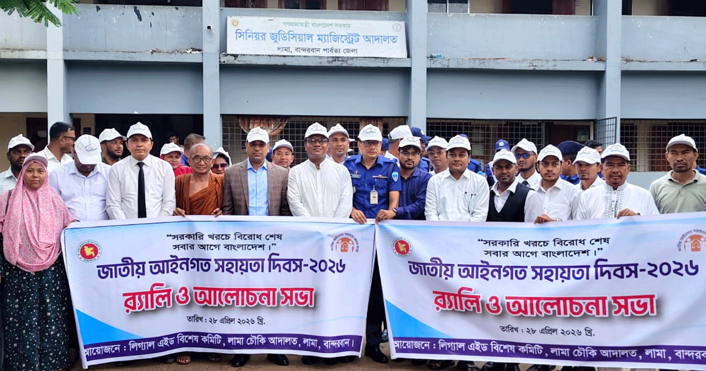 লামায় ‘জাতীয় আইনগত সহায়তা দিবস’ পালিত