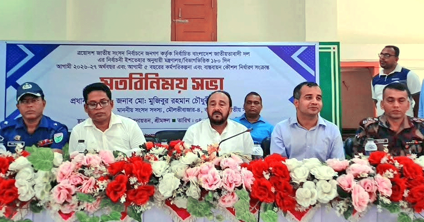 শ্রীমঙ্গলে ৫ বছর মেয়াদি উন্নয়ন কর্মপরিকল্পনা প্রণয়নে মতবিনিময় সভা অনুষ্ঠিত