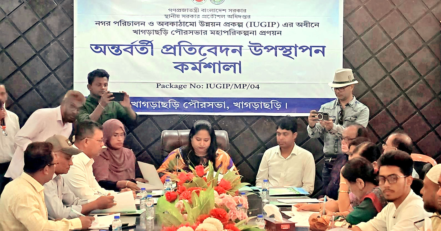 খাগড়াছড়িতে নগর পরিচালন ও অবকাঠামো উন্নয়ন প্রকল্পের অন্তর্বর্তী প্রতিবেদন উপস্থাপন কর্মশালা অনুষ্ঠিত
