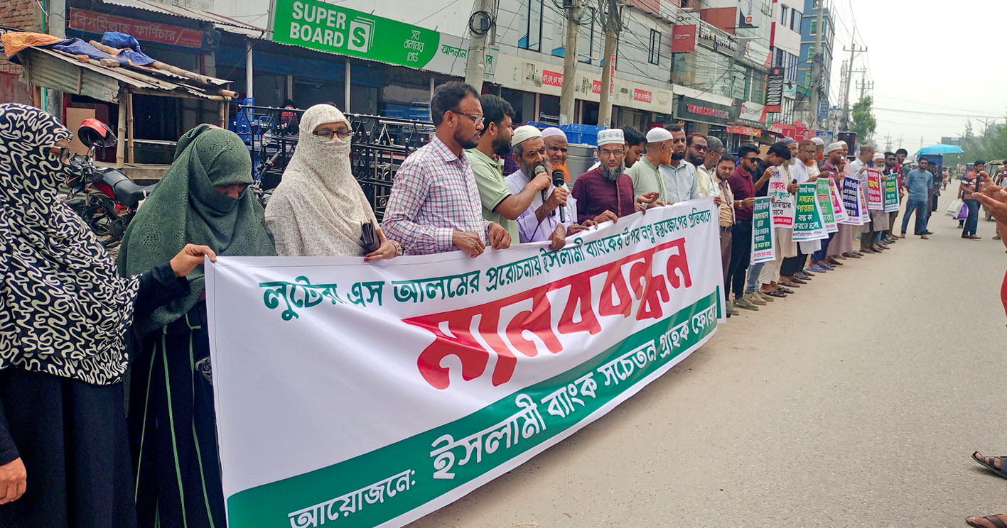 ইসলামী ব্যাংককে ঘিরে ষড়যন্ত্রের প্রতিবাদে নাটোরে গ্রাহকদের মানববন্ধন