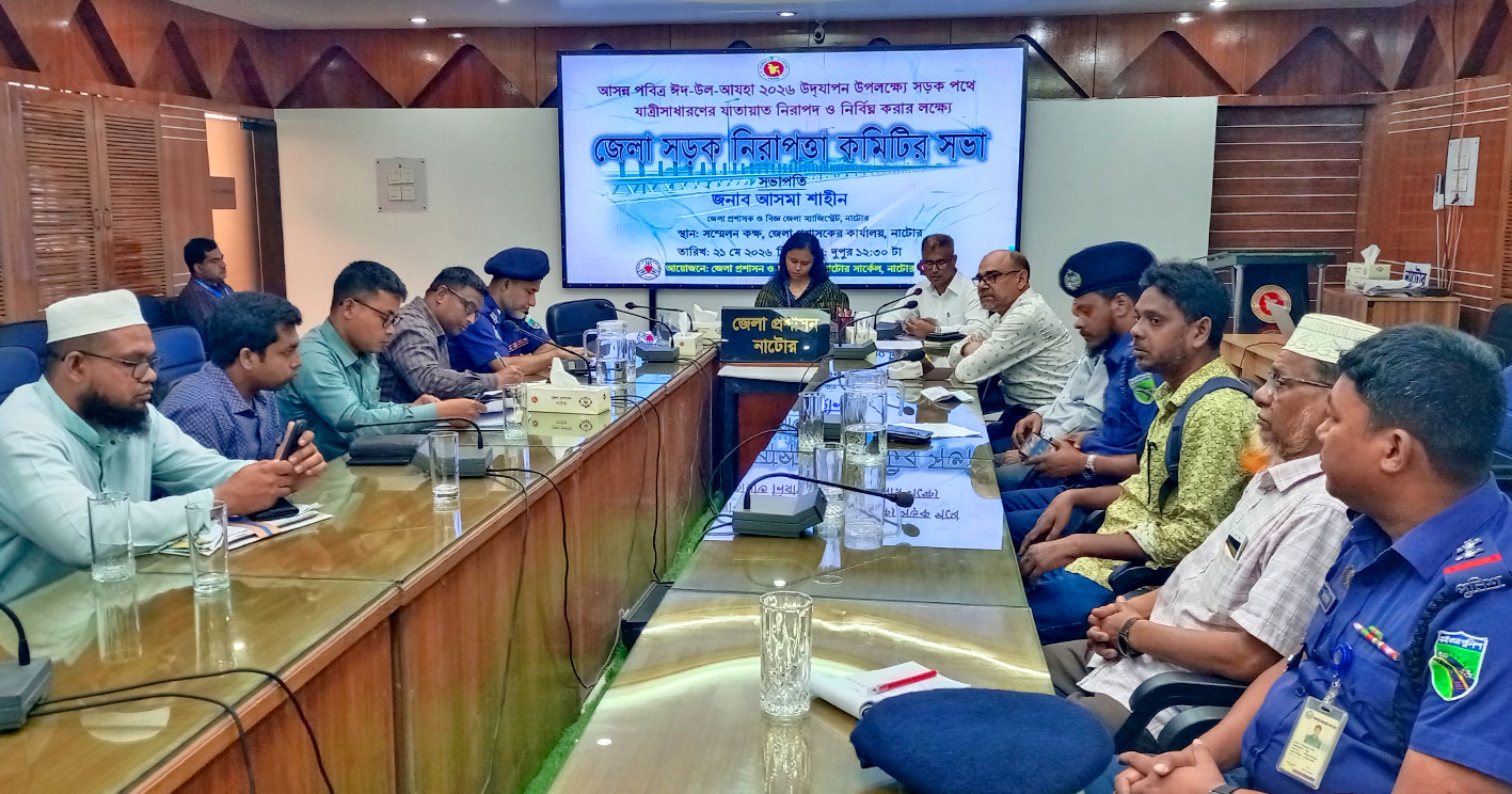 ঈদে ঘরমুখী মানুষের যাত্রা নির্বিঘ্ন করতে নাটোরে জেলা সড়ক নিরাপত্তা কমিটির সভা