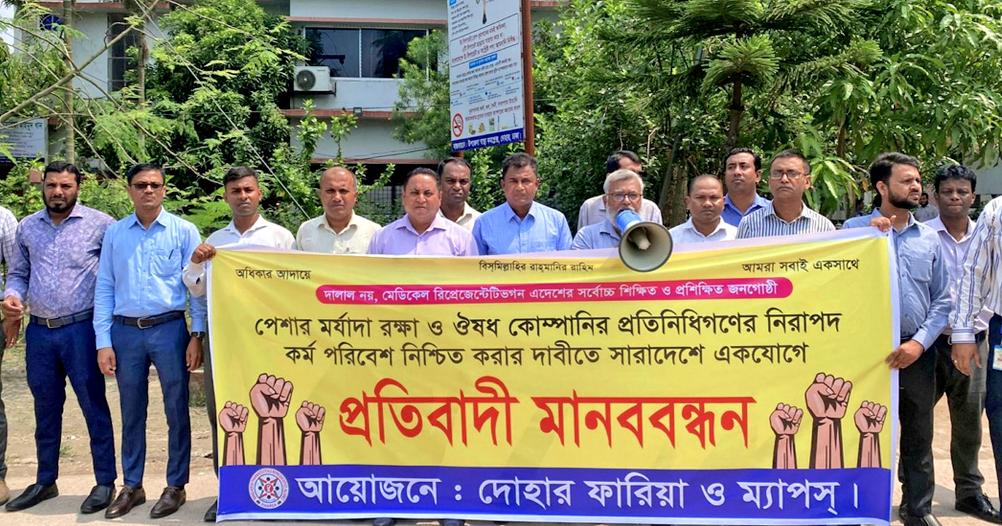 ওষুধ কোম্পানির প্রতিনিধিদের হয়রানি বন্ধের দাবিতে দোহারে মানববন্ধন