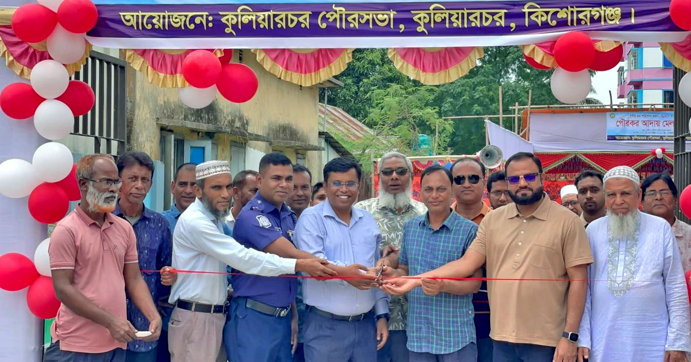 কুলিয়ারচরে আকর্ষণীয় ছাড়ে বকেয়া পৌর কর আদায়ে সপ্তাহব্যাপী পৌর কর মেলা উদ্বোধন