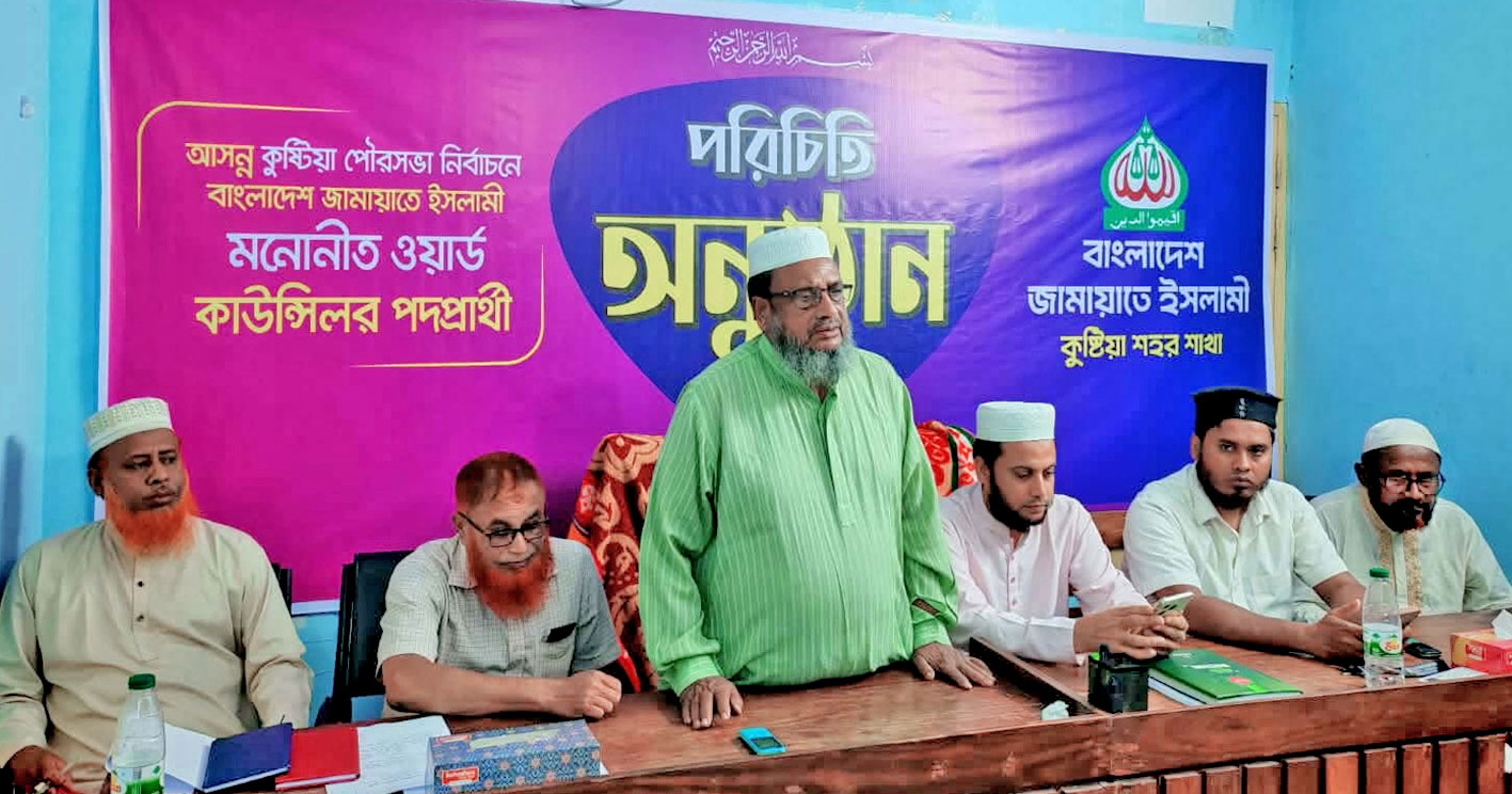 কুষ্টিয়া পৌর নির্বাচনে ২০টি ওয়ার্ডে জামায়াতের কাউন্সিলর প্রার্থী ঘোষণা ও পরিচিতি সভা