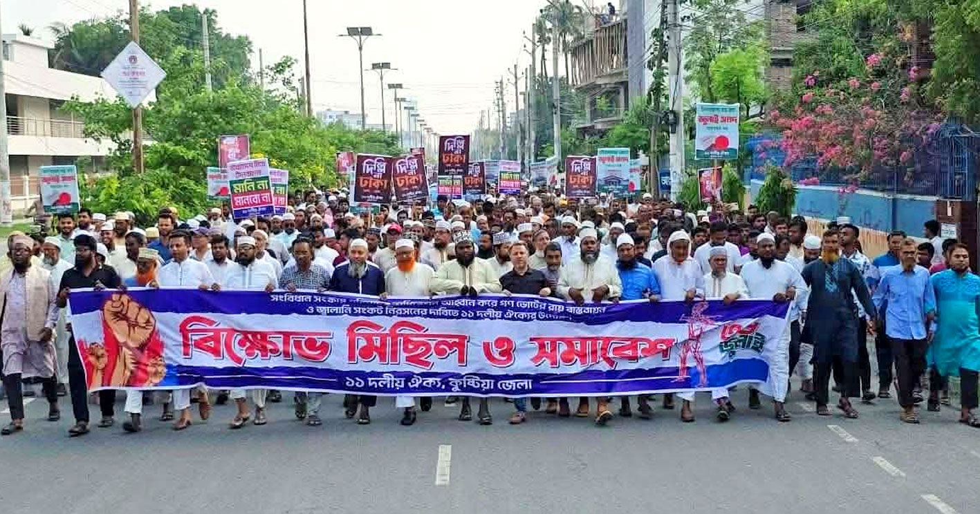 কুষ্টিয়ায় ১১ দলীয় জোটের গণমিছিল