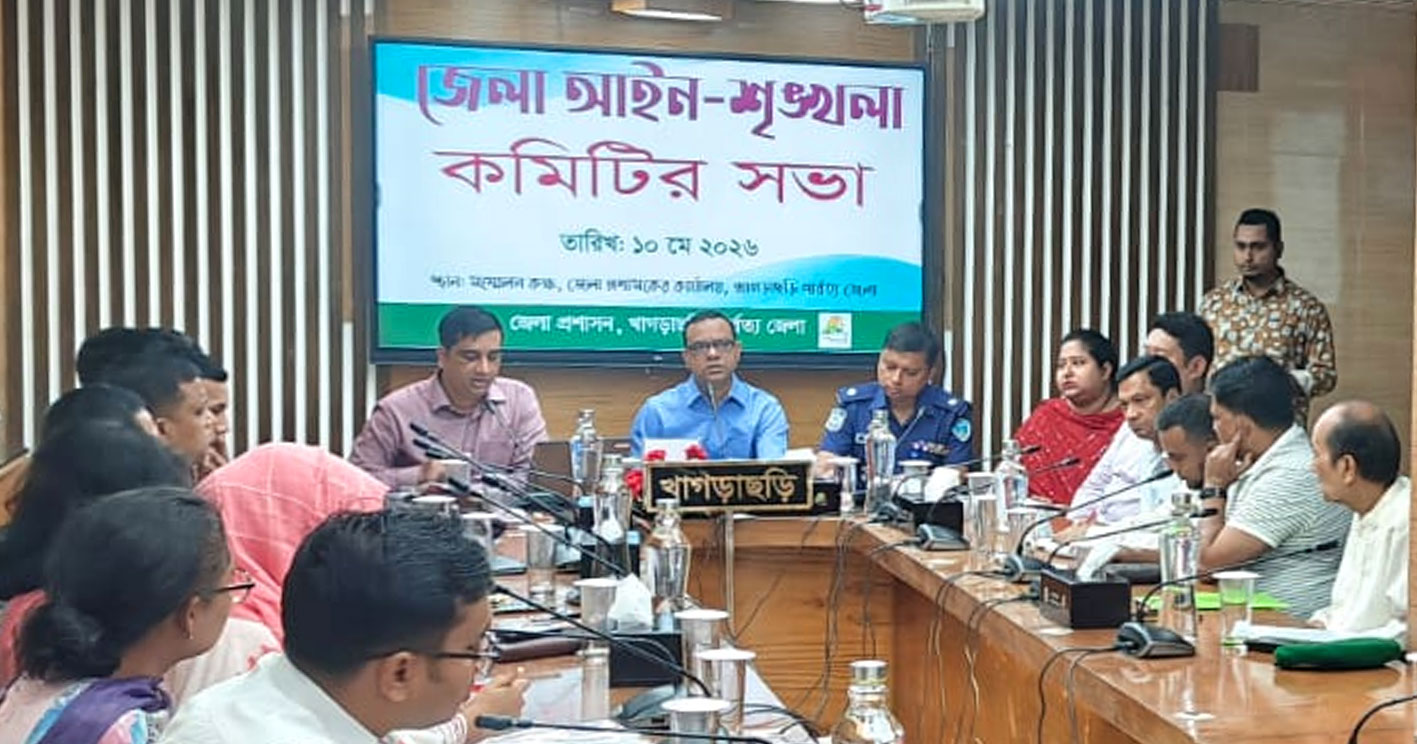 খাগড়াছড়িতে জেলা আইন-শৃঙ্খলা কমিটির সভা অনুষ্ঠিত
