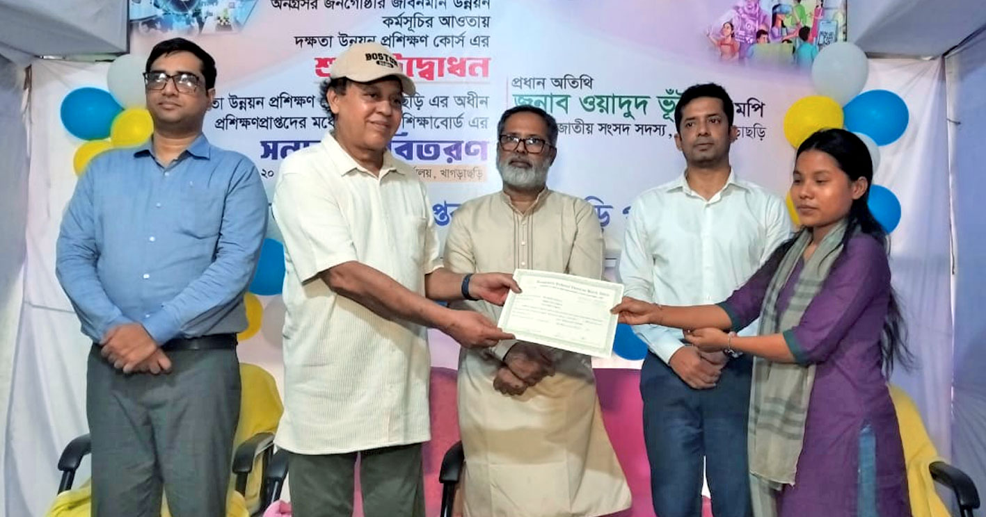 খাগড়াছড়িতে দক্ষতা উন্নয়ন প্রশিক্ষণ কোর্সের উদ্বোধন ও সনদপত্র বিতরণ