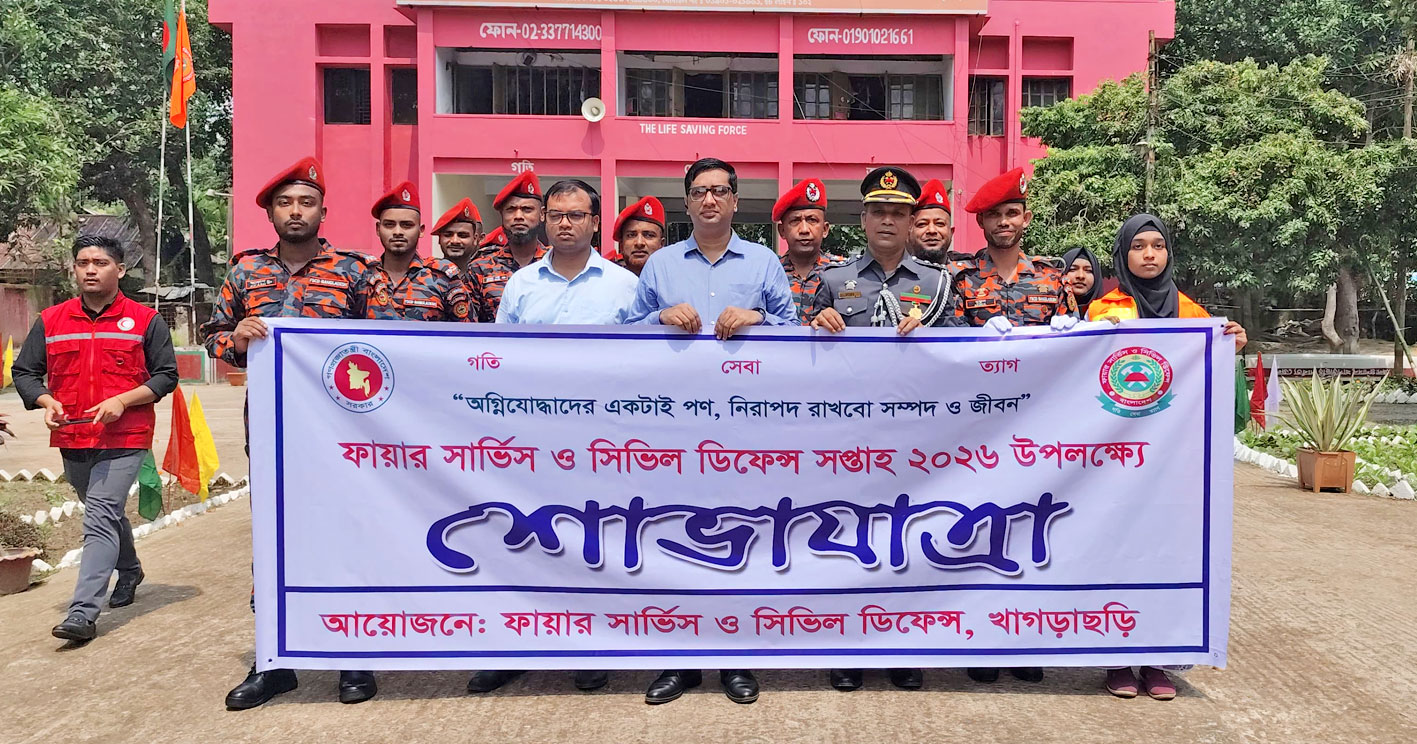 খাগড়াছড়িতে ফায়ার সার্ভিস ও সিভিল ডিফেন্স সপ্তাহ ২০২৬ উদ্বোধন