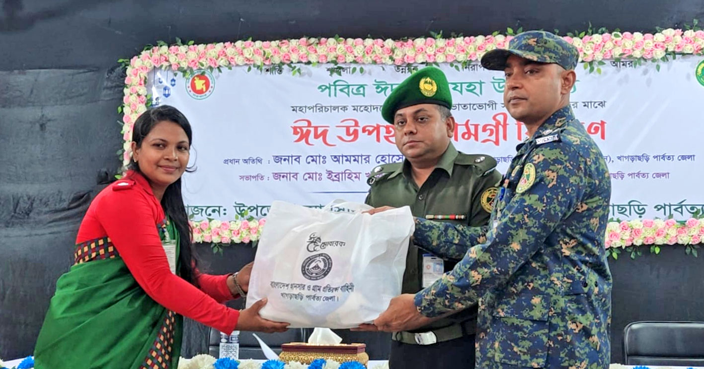 খাগড়াছড়িতে ভাতাভোগী ৩ হাজার ৬১২ জন আনসার ও ভিডিপি সদস্য পেলেন ঈদ উপহার